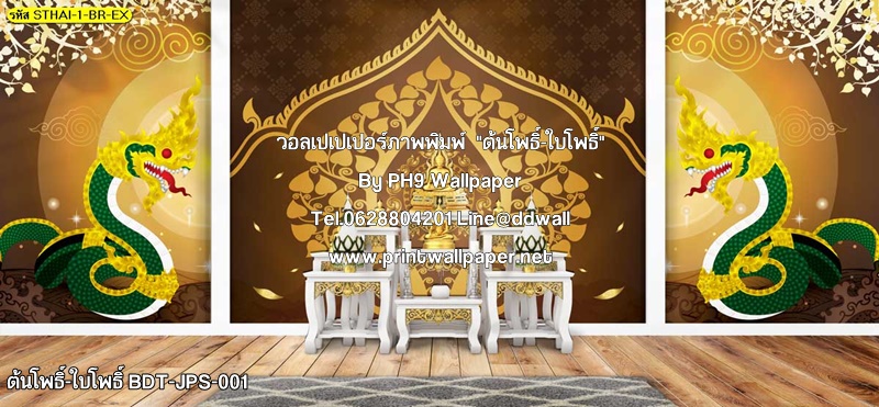 STHAI-1 วอลเปเปเปอร์ติดผนัง ภาพต้นโพธิ์ พญานาค สีน้ำตาล