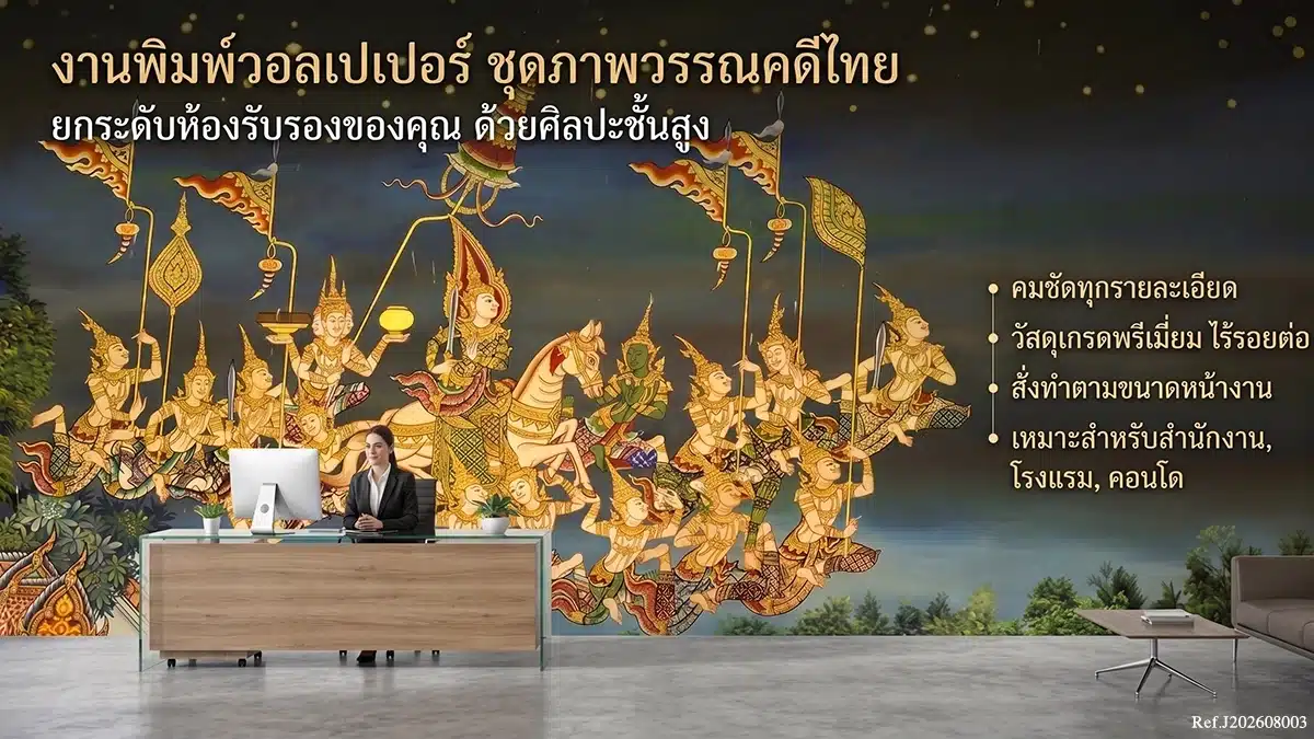 วอลเปเปอร์ลายวรรรณคดีไทย